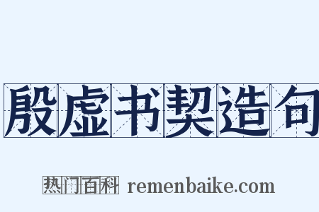 殷虚书契造句是什么意思的图片